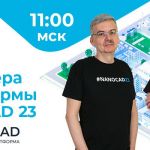 31 января приглашаем на онлайн-презентацию Платформы nanoCAD 23!   Вы узнаете: О новых возможностях 3D-моделирования. О библи...