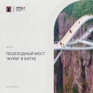 Пешеходный мост "Жуйи" в Китае Вот такой необычный пешеходный двухуровневый мост построен в Китае, в 2020 году по проекту ин...