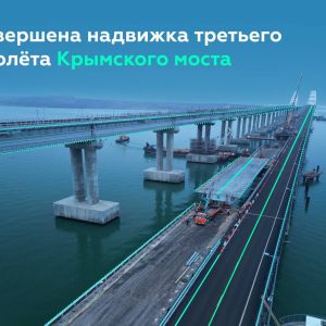 Завершена надвижка третьего пролёта левой автодорожной части Крымского моста   На это ушло 8 часов  При помощи домкратов спец...