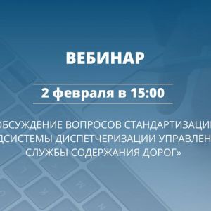 На вебинаре будет рассмотрен проект национального стандарта ГОСТ «Интеллектуальные транспортные системы. Подсистема диспетчер...