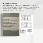 Воздействие статических, динамических и многократно повторяющихся нагрузок на бетон и элементы железобетонных конструкций Под...