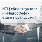 НТЦ «Конструктор» и «ИндорСофт» - российский разработчик BIM-системы IndorCAD - стали партнерами, заключив соглашение.   «Инд...