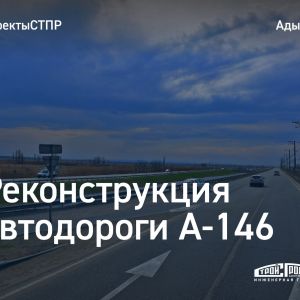 Реконструкция автодороги Краснодар – Верхнебаканский со строительством транспортной развязки Ещё один проект, разработанный...