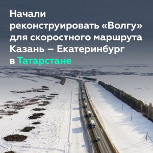 Расширим почти 100 км «Волги» в Татарстане   В Республике Татарстан стартовала реконструкция участков трассы М-7 «Волга», кот...