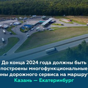 До конца 2024 года должны быть построены новые МФЗ на маршруте Казань – Екатеринбург в Татарстане  Об этом сообщил руководите...