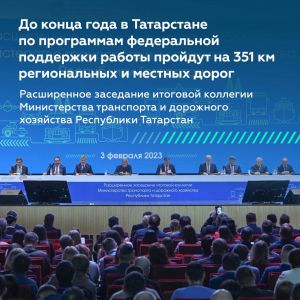 Подвели итоги дорожных работ в Татарстане за 2022 год и обсудили задачи на 2023 год  Сегодня Роман Новиков, глава Росавтодора...