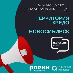 15-16 марта приглашаем на бесплатную конференцию — Территория КРЕДО — Новосибирск.  В 1 день, совместно с компанией «ПРИН», п...