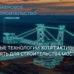 Цифровые технологии могут активно применять для строительства мостов.   BIM для мостов называют новым мировым трендом: цифров...