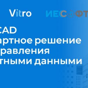 Итоги вебинара «Vitro-CAD – стандартное решение для управления проектными данными» На вебинаре Андрей Левитин, технический...