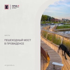 Пешеходный мост в Провиденсе Пешеходный мост через реку Провиденс построен в 2020 году в одноименном американском городе, по...