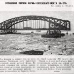 Веха в истории строительства Большеохтинского моста - 12 февраля 1911 года на будущей переправе приступили к установке первой...