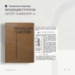 Инъекция грунтов Автор: Камбефор А.  Книга освещает теорию и практику применения метода инъекции для уплотнения и упрочнения...