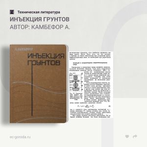 Инъекция грунтов Автор: Камбефор А. Книга освещает теорию и практику применения метода инъекции для уплотнения и упрочнения...
