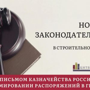 Актуальный обзор в законодательстве строительной отрасли. По материалам Департамента правового обеспечения ФБУ "РосСтройКонт...