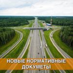 Утверждены новые национальные стандарты для специалистов в области строительства автомобильных дорог: ГОСТ Р 70453-2022 "Доро...