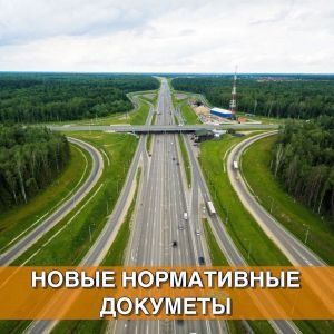 Утверждены новые национальные стандарты для специалистов в области строительства автомобильных дорог: ГОСТ Р 70453-2022 "Доро...