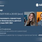 Как организовать совместную работу и безопасность данных в отсутствие BIM 360  21 февраля наши эксперты проведут вебинар и об...