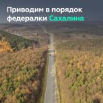 Продолжаем приводить в порядок федеральные трассы на острове Сахалин  Заместитель руководителя нашего ведомства Андрей Самарь...