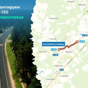 Ремонт 7 км Варшавки в Малоярославце начнём весной   К работам с 118-го по 125-й км федеральной трассы А-130 приступаем в мар...