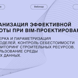 2 марта Университет Минстроя проведёт вебинар: Организация эффективной работы при BIM проектировании.   Выступят 3 спикера: ...