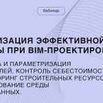 2 марта в 11:00 Университет Минстроя проведёт вебинар: Организация эффективной работы при BIM проектировании.   Выступят 3 сп...