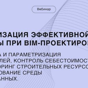 2 марта в 11:00 Университет Минстроя проведёт вебинар: Организация эффективной работы при BIM проектировании. Выступят 3 сп...