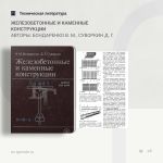 Железобетонные и каменные конструкции Авторы: Бондаренко В. М., Суворкин Д. Г.  В учебнике комплексно изложены вопросы проект...