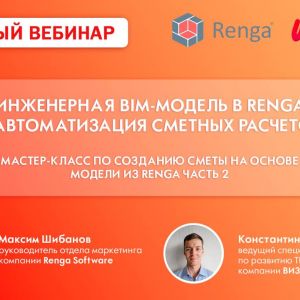 «Инженерная BIM-модель в Renga и автоматизация сметных расчетов. Создание сметы на основе модели из Renga часть 2». Бесплатн...