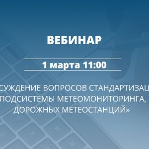 На вебинаре рассмотрят проект национального стандарта ГОСТ Р в области интеллектуальных транспортных систем.   Документ опред...