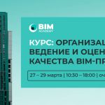 КУРС С 27 МАРТА - «ОРГАНИЗАЦИЯ, ВЕДЕНИЕ И ОЦЕНКА КАЧЕСТВА BIM-ПРОЕКТА Занятия будут проходить в течение 3 дней с 10:30 до 18:...