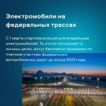 Министерство транспорта РФ (VK)  ⚡За первые сутки 208 раз владельцы электромобилей воспользовались возможностью бесплатно про...