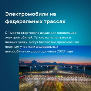 Министерство транспорта РФ (VK) ⚡За первые сутки 208 раз владельцы электромобилей воспользовались возможностью бесплатно про...