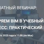 21 и 22 марта 2023 года в 11.00 (время мск) Renga Software совместно с АСКОН проведут бесплатный вебинар для представителей у...