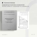 Инженерная геология и геоэкология Авторы: Юлин А.Н., Кашперюк П.И., Манина Е.В.  Отражены основные положения анализа материал...