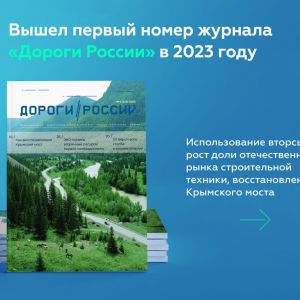 Вот уже 21-й год выпускаем крутой международный общественно-публицистический научно-технический журнал «Дороги России ХХI век...