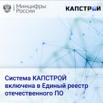 Система КАПСТРОЙ включена в Единый реестр отечественного ПО   Министерство цифрового развития и связи Российской Федерации вк...