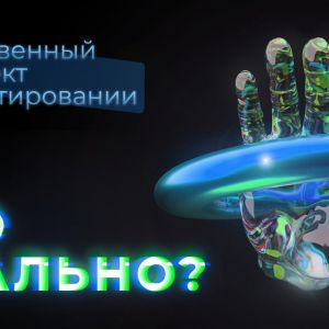 Сейчас об искусственном интеллекте не говорит только ленивый. ИИ уверенно входит и в наш быт, и в бизнес. Большинство уже зн...