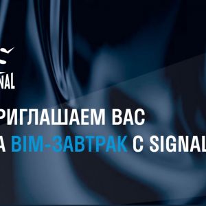 BIM-завтрак с SIGNAL: офлайн мероприятие в сфере цифрового строительства Семейство цифровых продуктов Signal – это комплекс...