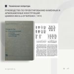 Руководство по проектированию каменных и армокаменных конструкций (ЦНИИСК 1974)  Руководство по проектированию каменных и арм...