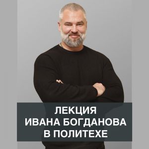 Иван Богданов, технический директор «ГЕОИЗОЛ Проект», прочитал лекцию в Санкт-Петербургском политехническом университете Петр...