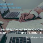 Минцифры предлагает гарантировать спрос на российский софт.   Ведомство анонсировало возможность запуска механизма «рынок в о...