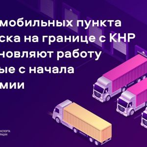 Министерство транспорта РФ (VK) 2 пункта пропуска на границе с КНР возобновляют работу впервые с начала пандемии С 21 марта...