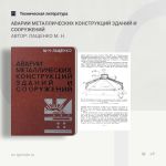 Аварии металлических конструкций зданий и сооружений Автор: Лащенко М. Н.  В книге дается обзор и систематизированный анализ...