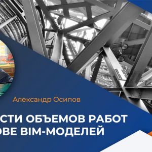 ВЕДОМОСТИ ОБЪЕМОВ РАБОТ НА ОСНОВЕ BIM-МОДЕЛЕЙ В ОТЕЧЕСТВЕННОМ ПО Академия BIM на вебинаре компании «Кодекс» Все, кто имеет о...