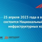 Мероприятие организует НАИК при поддержке ГК «Автодор».  В рамках форума пройдут заседания рабочих групп, стратегические сесс...