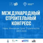 10-12 апреля состоится Международный строительный конгресс «Наука. Инновации. Цели. Строительство» МСК–2023 в Цифровом делово...