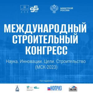 10-12 апреля состоится Международный строительный конгресс «Наука. Инновации. Цели. Строительство» МСК–2023 в Цифровом делово...