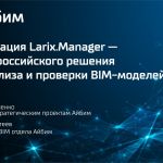 Презентация Larix.Manager — нового российского решения для анализа и проверки BIM-моделей  Команда Айбим много лет занимается...