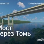 Мостовой переход через Томь   Мостовой переход через Томь, где мы выступаем в роли проектировщика — важный транспортный объек...