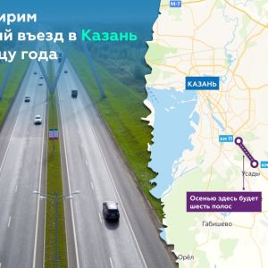 Южный въезд Р-239 в Казань станет шестиполосным  По подъезду к столице Татарстана — Казани, Городу трудовой доблести, — проез...